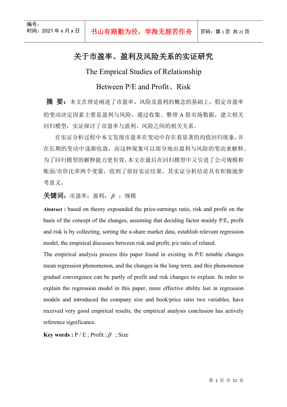 关于市盈率、盈利及风险关系的实证研究_第1页