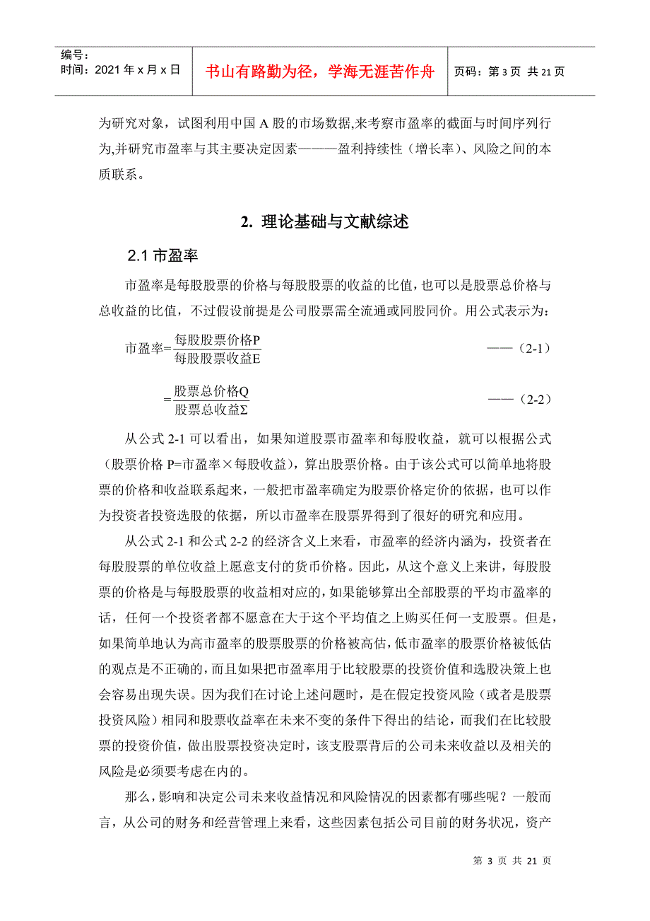 关于市盈率、盈利及风险关系的实证研究_第3页