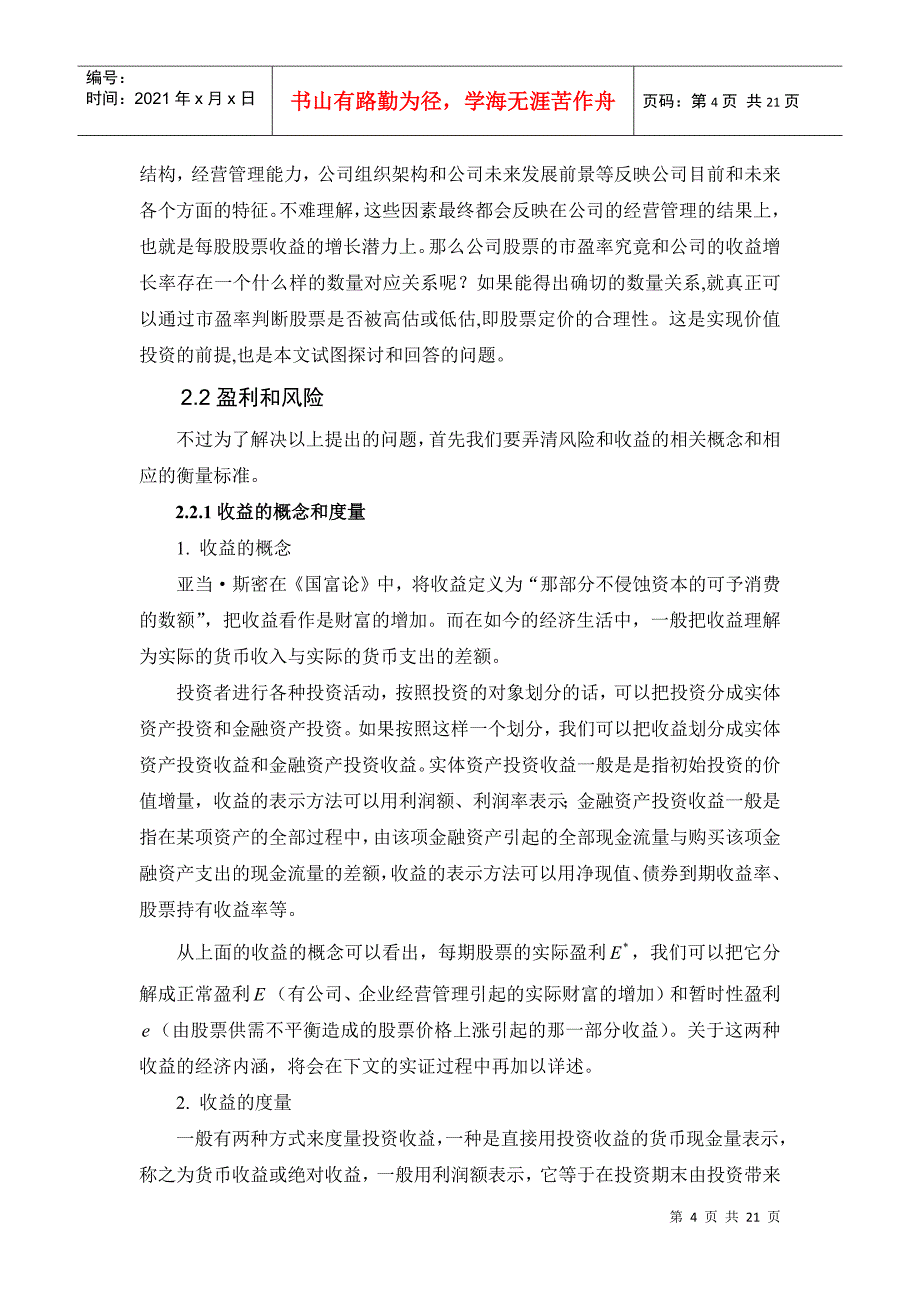 关于市盈率、盈利及风险关系的实证研究_第4页