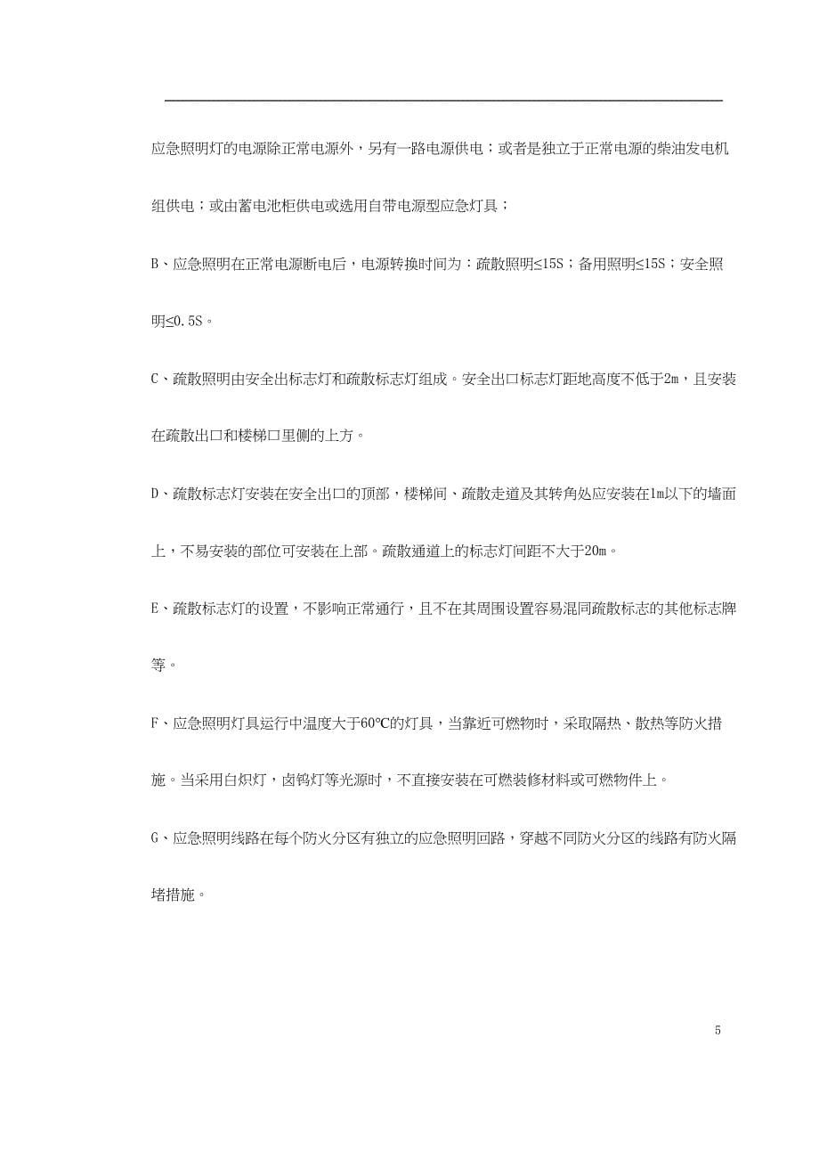 消防工程应急等安装方案（天选打工人）.docx_第5页