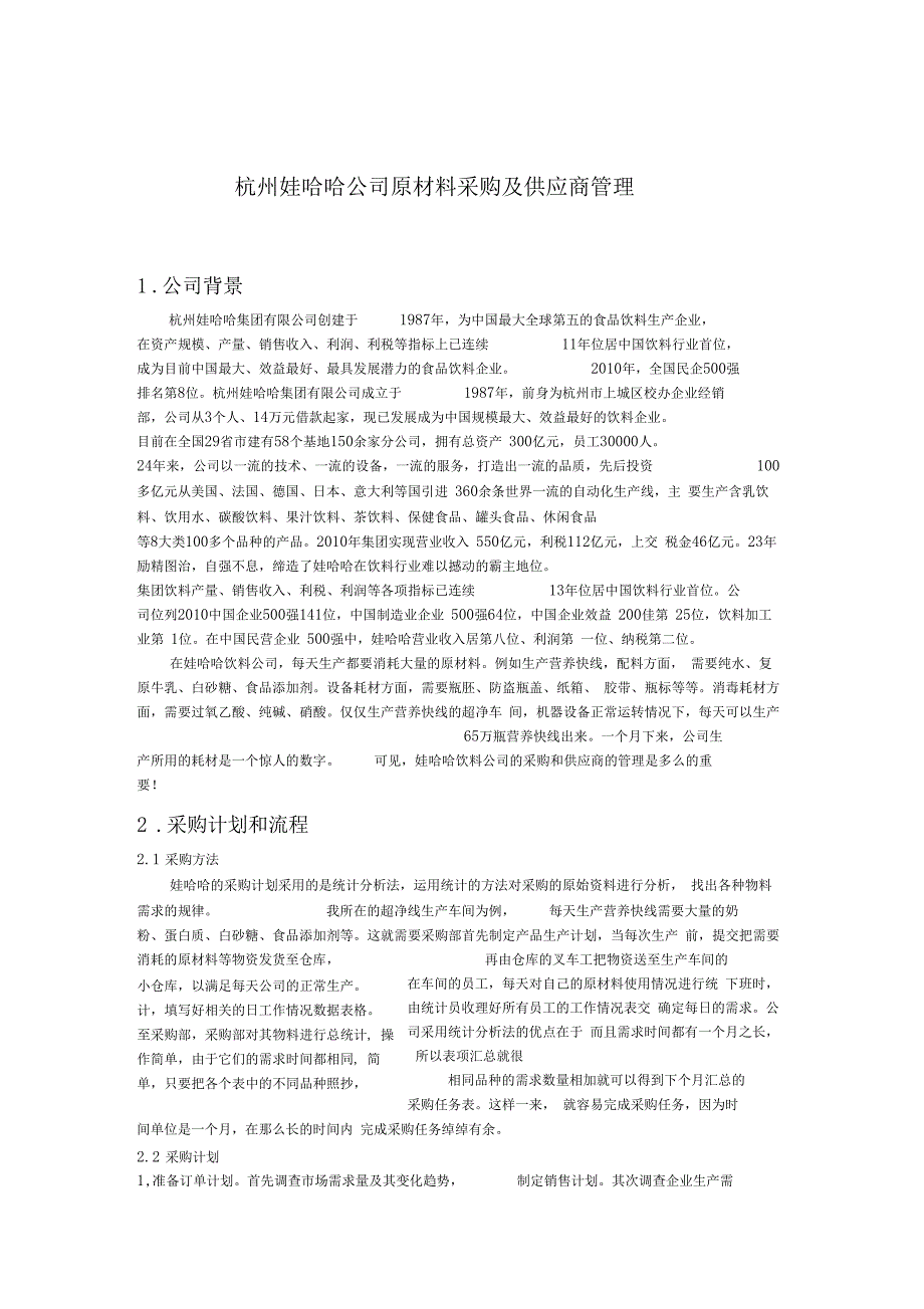 杭州娃哈哈公司原材料采购及供应商管理_第1页