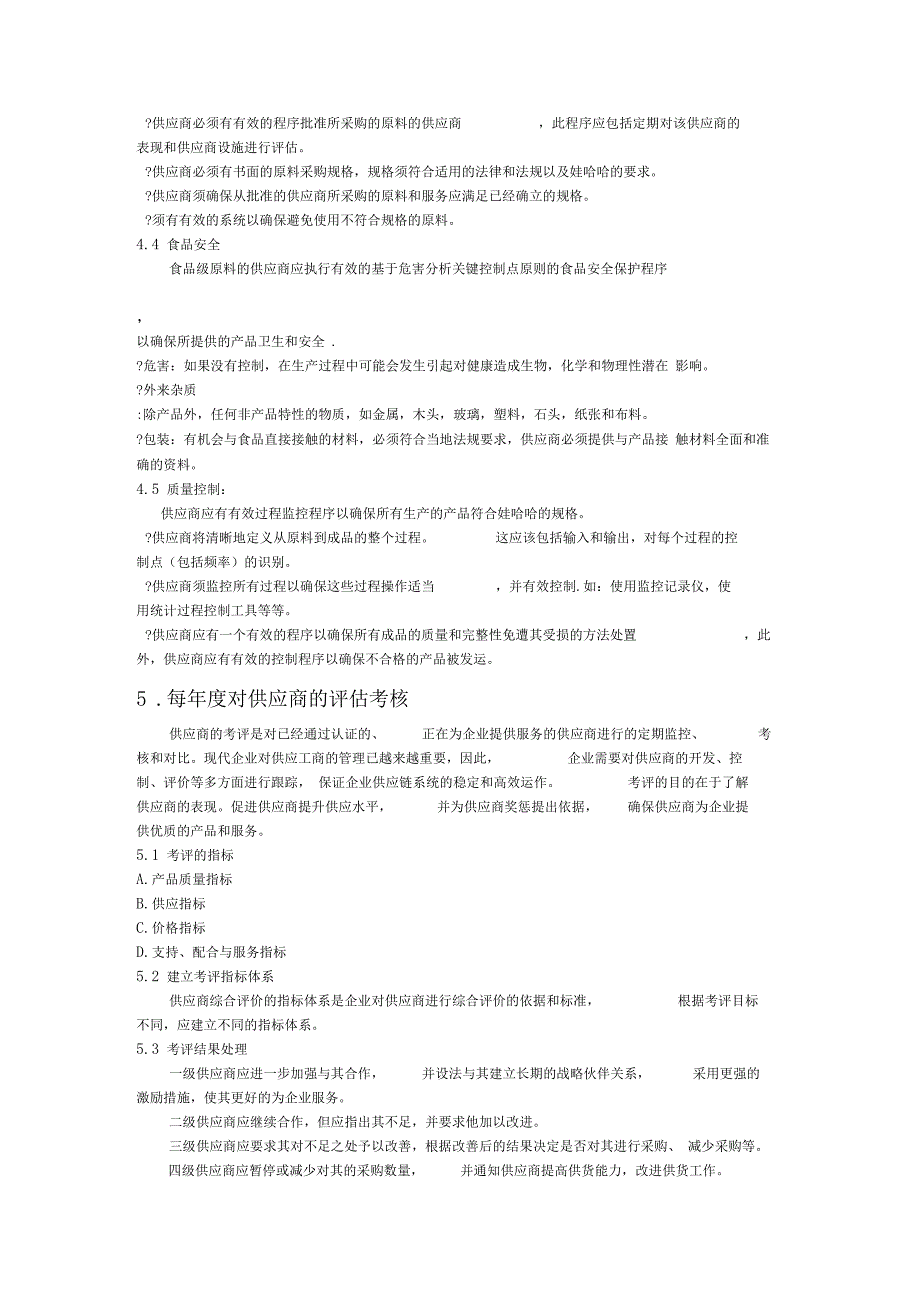 杭州娃哈哈公司原材料采购及供应商管理_第3页