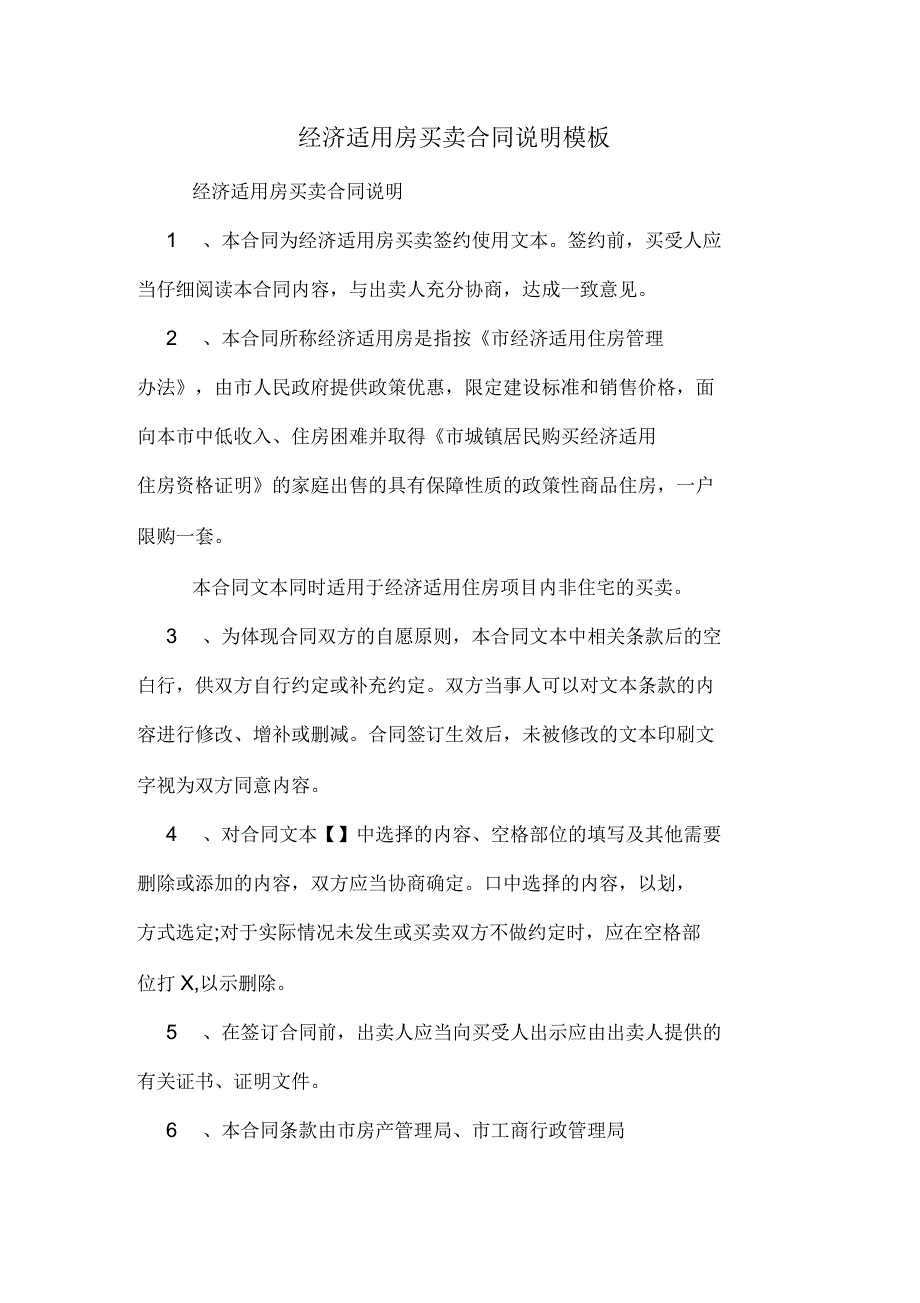 经济适用房买卖合同说明模板_第1页