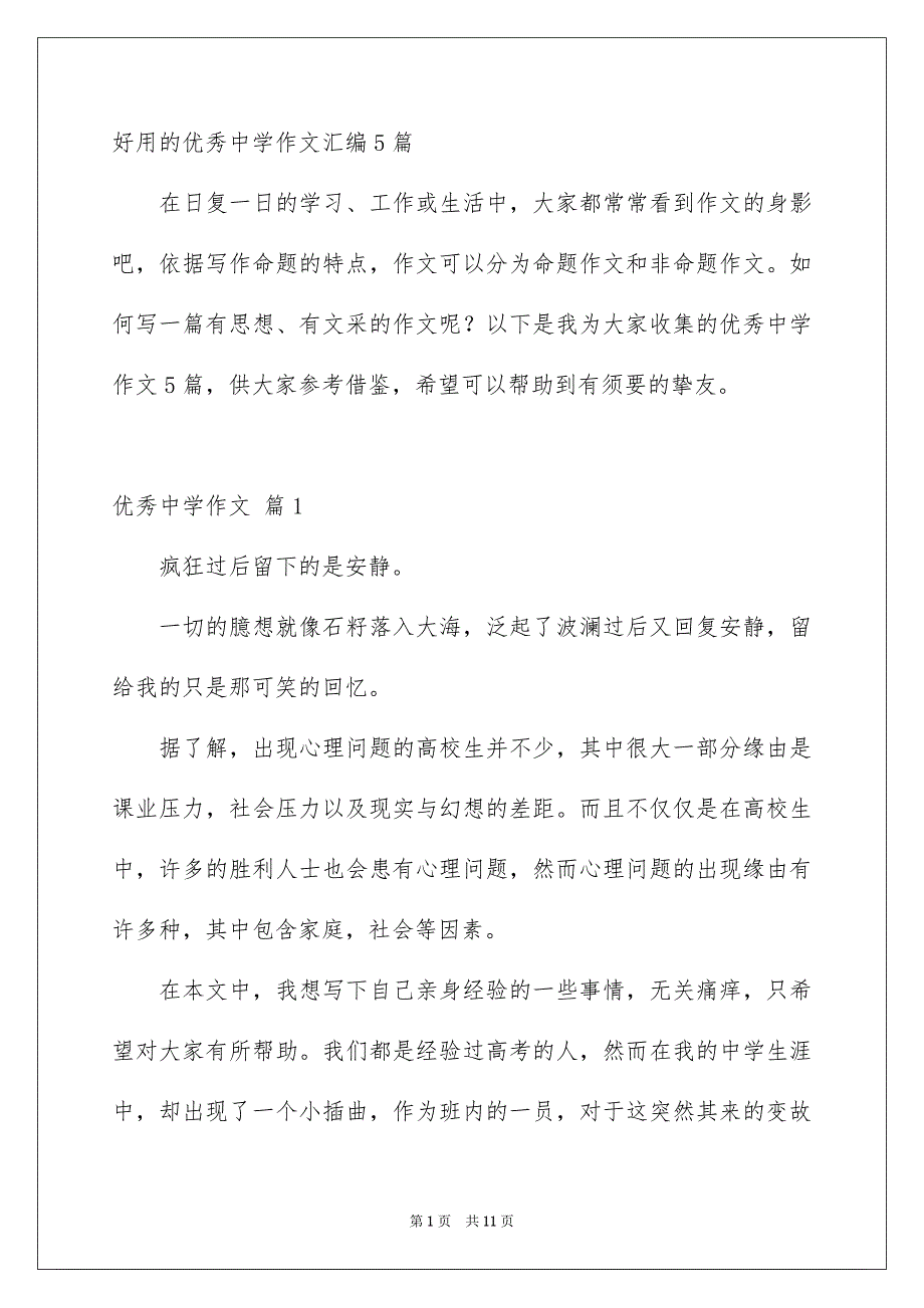 好用的优秀中学作文汇编5篇_第1页