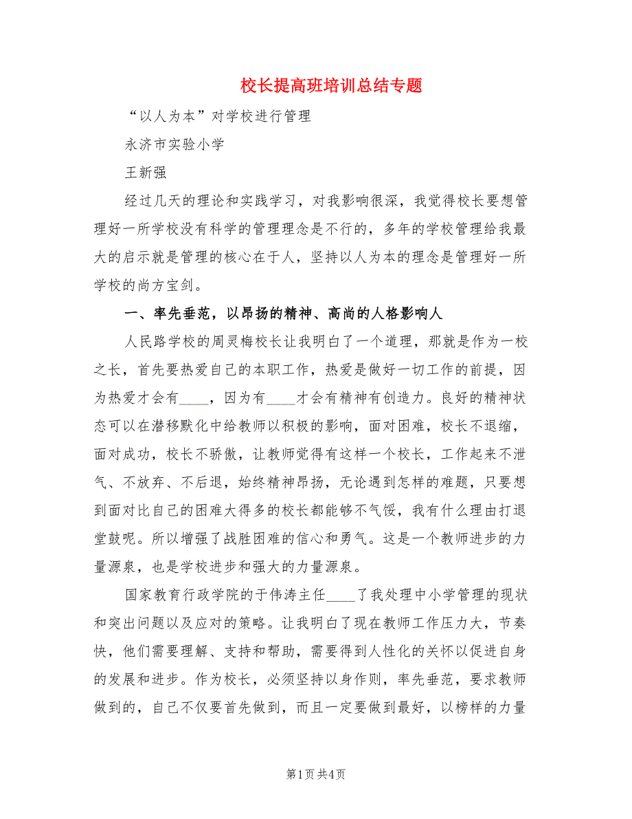 校长提高班培训总结专题.doc_第1页