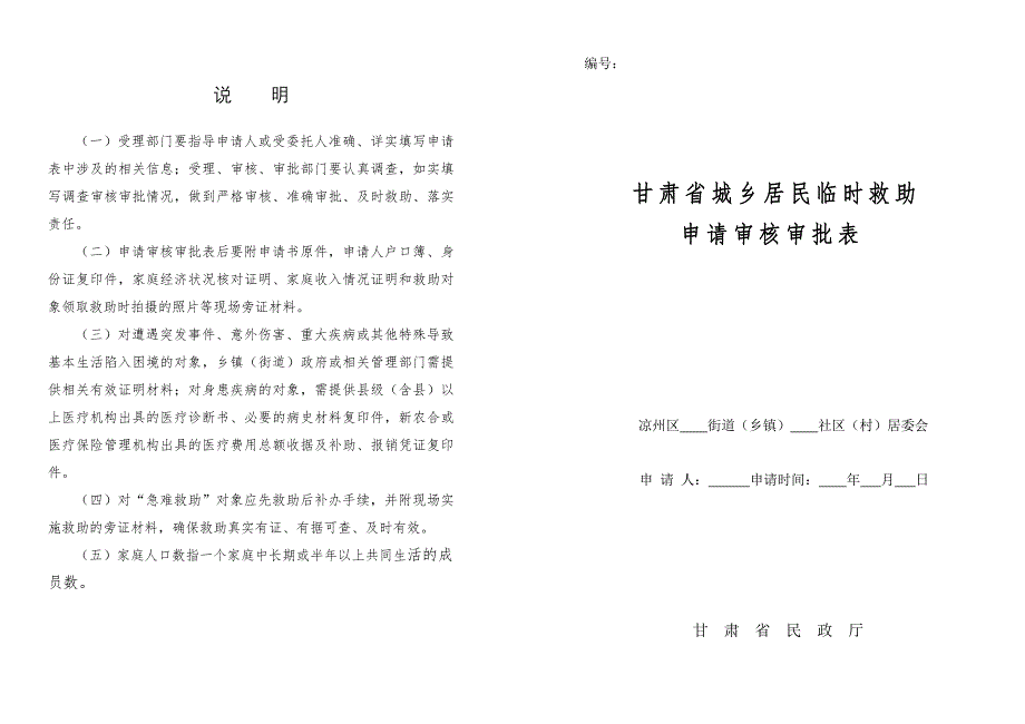 甘肃省城乡居民临时救助申请审核审批表(模板)_第1页