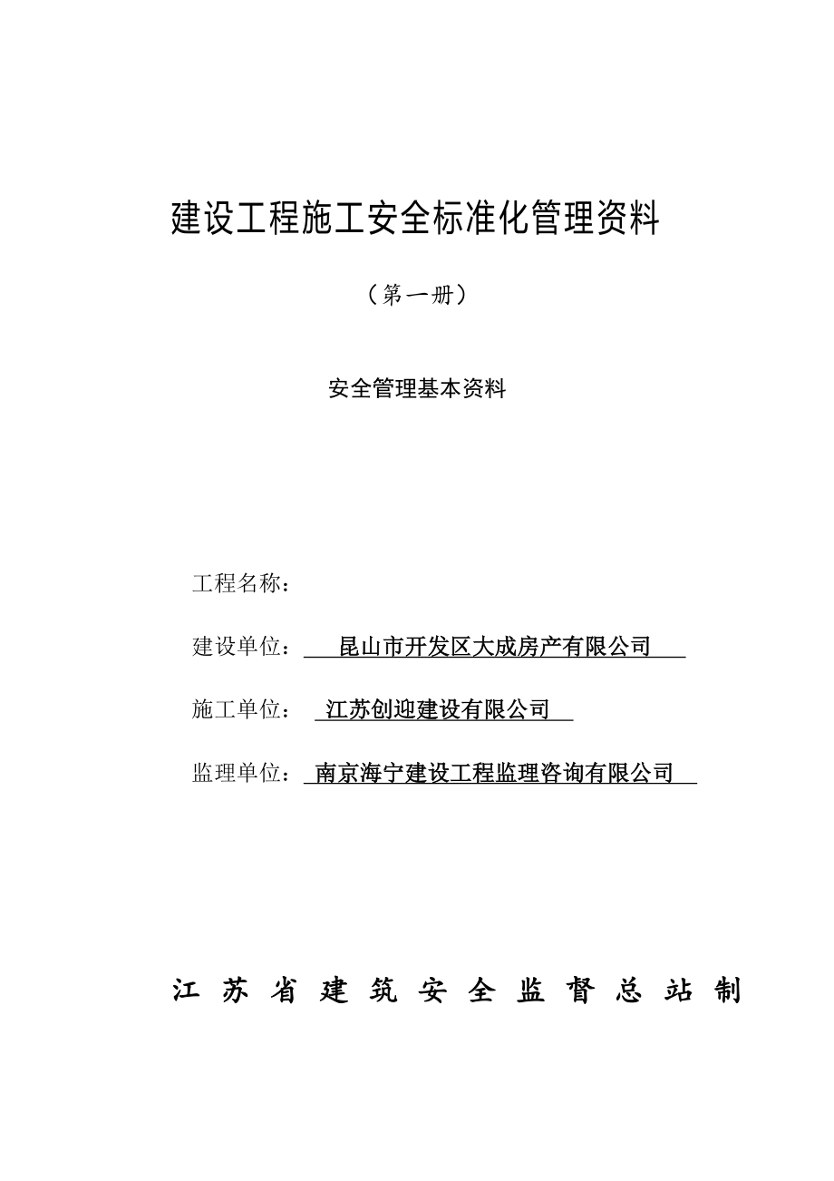 建设工程施工安全标准化管理资料安全管理基本资料_第1页