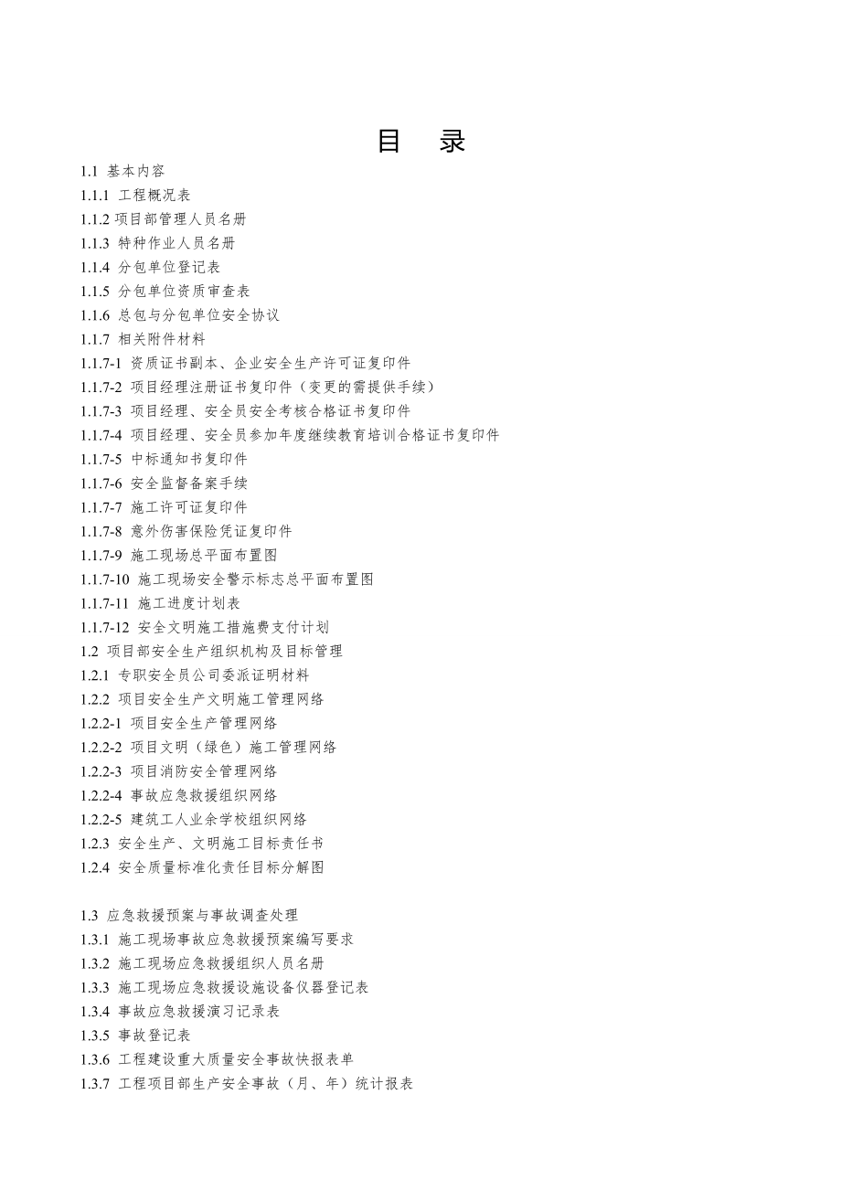 建设工程施工安全标准化管理资料安全管理基本资料_第2页