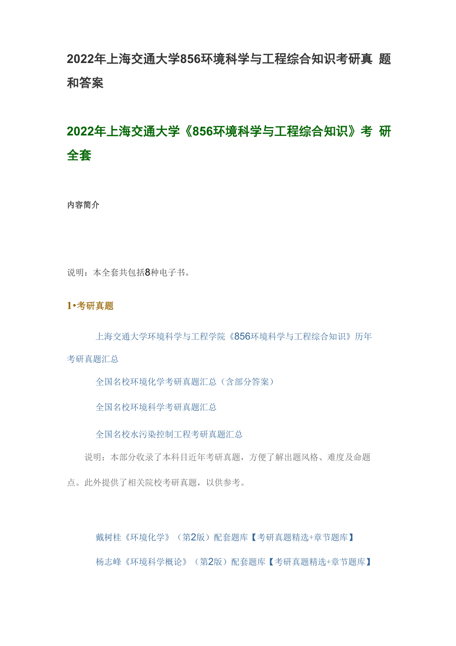 2022年上海交通大学856环境科学与工程综合知识考研真题和答案_第1页