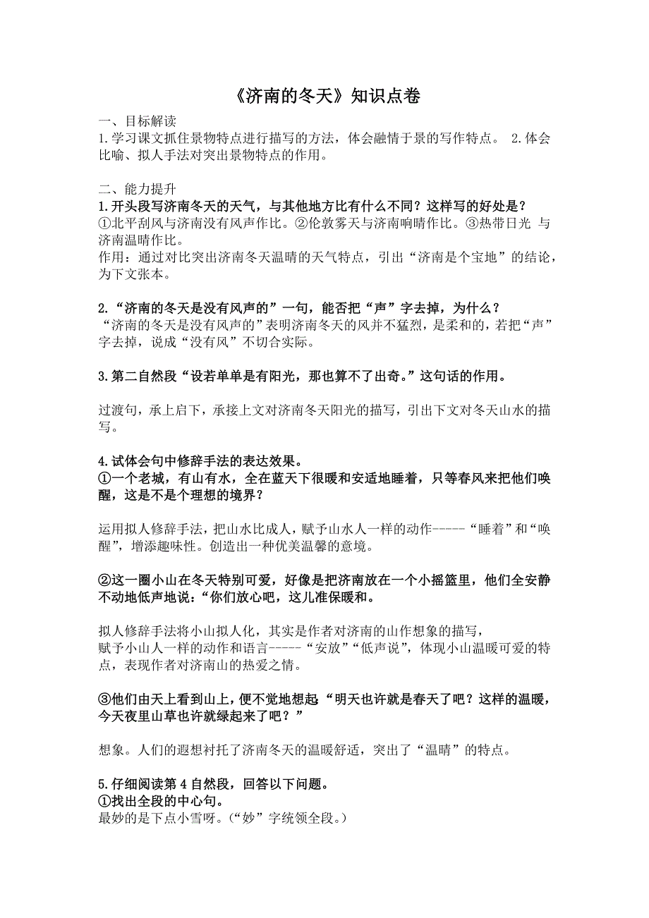 2022—2023学年部编版语文七年级上册第2课《济南的冬天》知识点_第1页