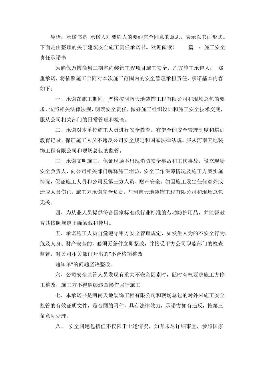 建筑安全施工责任承诺书.doc_第2页