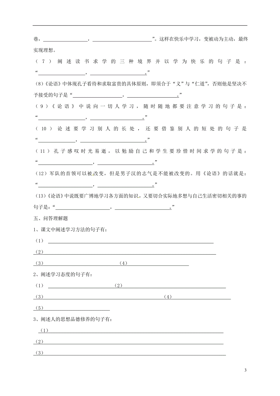 湖北省石首市七年级语文上册第二单元10论语十二章导学案无答案新版新人教版_第3页