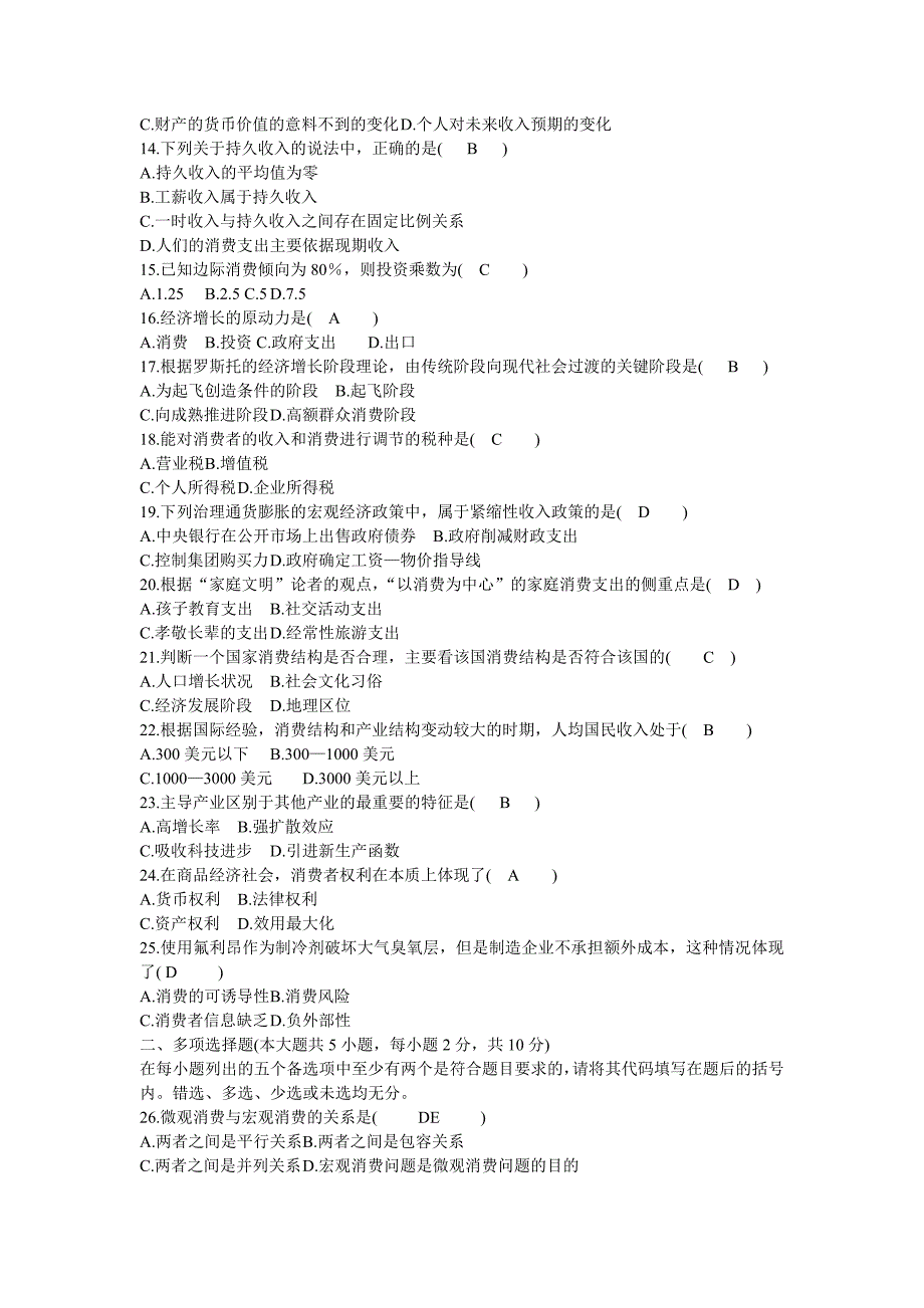 历年消费经济学自考试题及答案20052020_第2页