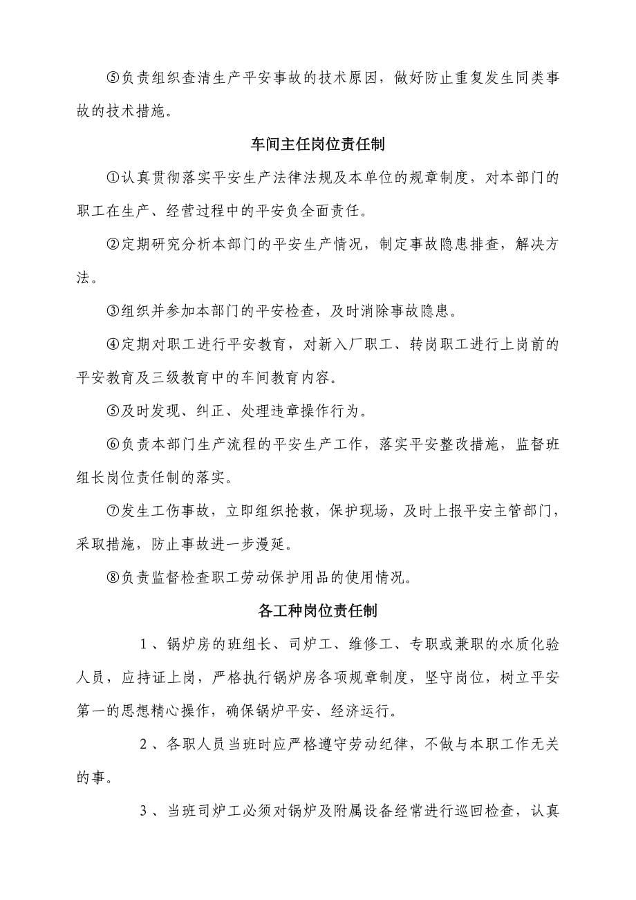 锅炉房安全生产责任制、规章制度、操作规程、预案_第5页