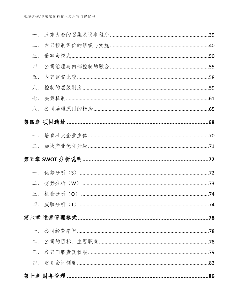 毕节猪饲料技术应用项目建议书（范文参考）_第3页