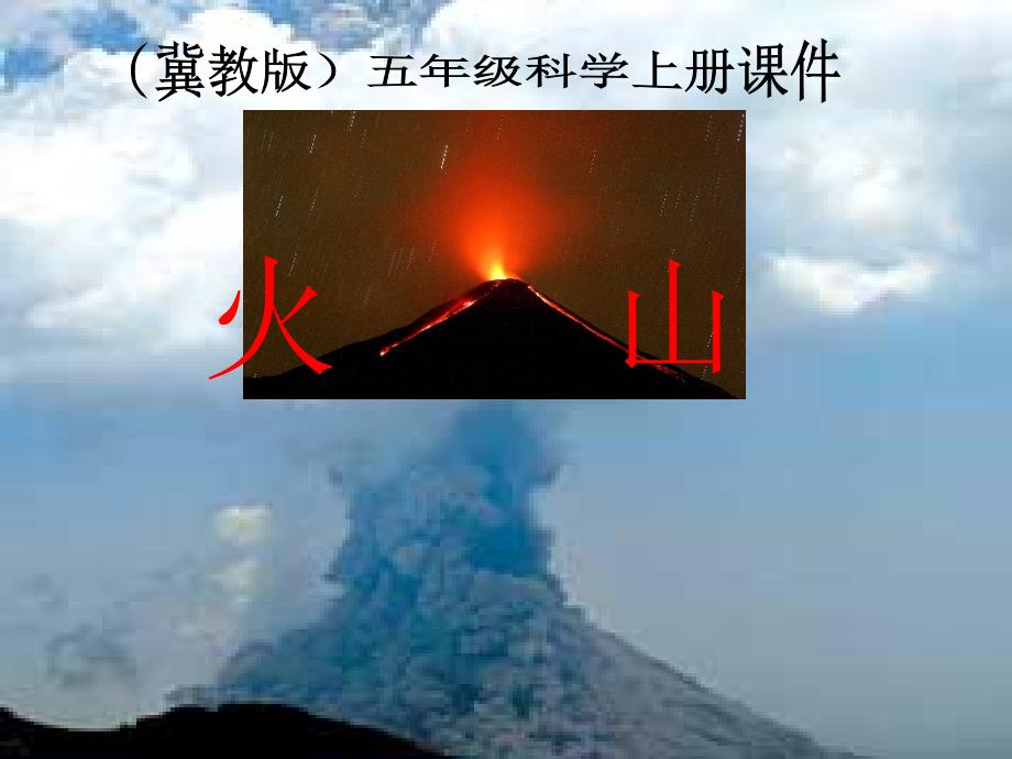 冀教小学科学五上册《20火山-》PPT课件_第2页