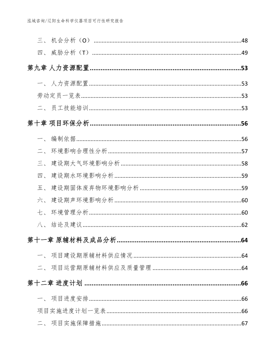 辽阳生命科学仪器项目可行性研究报告【模板范文】_第3页