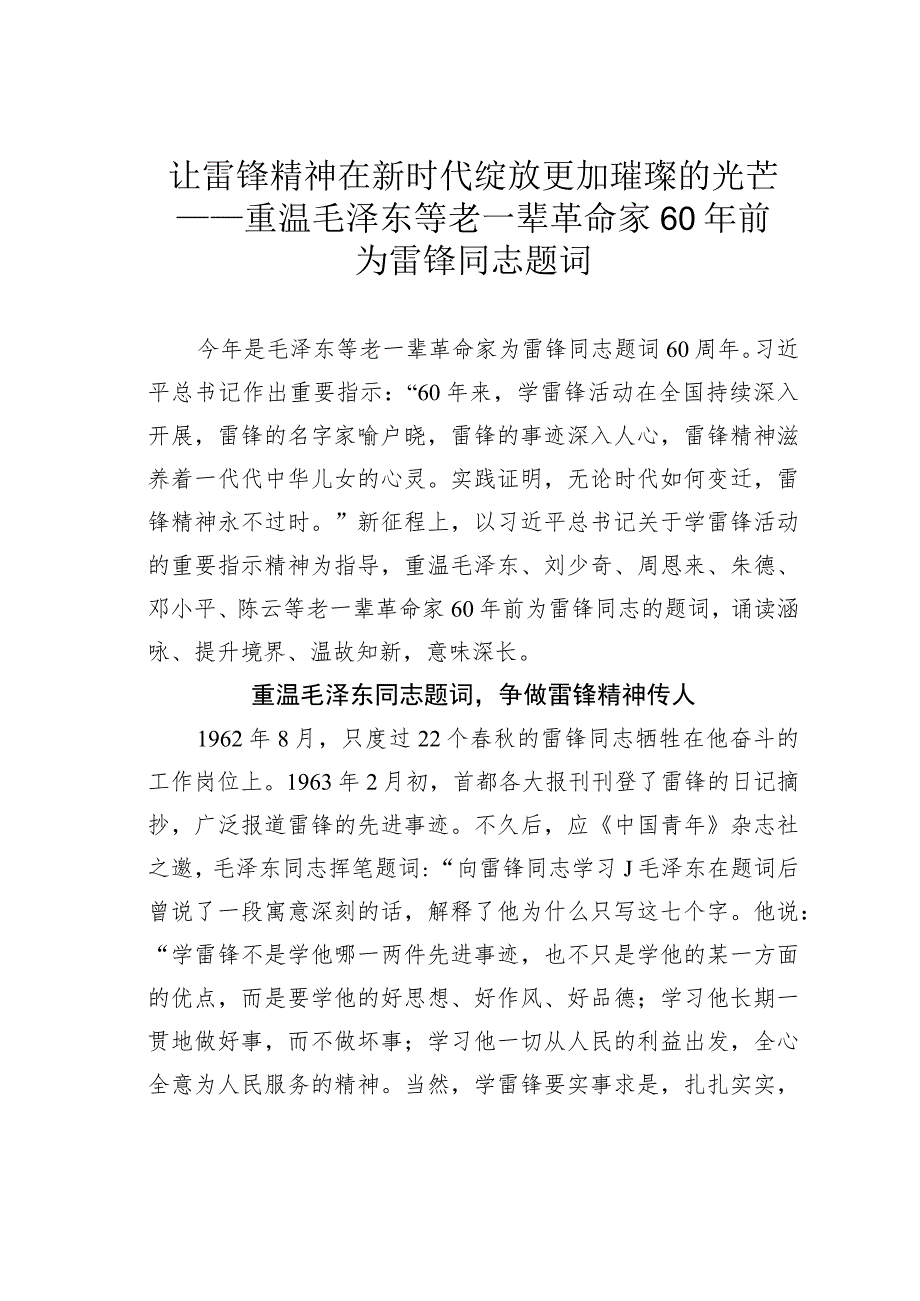 让雷锋精神在新时代绽放更加璀璨的光芒——重温毛泽东等老一辈革命家60年前为雷锋同志题词_第1页