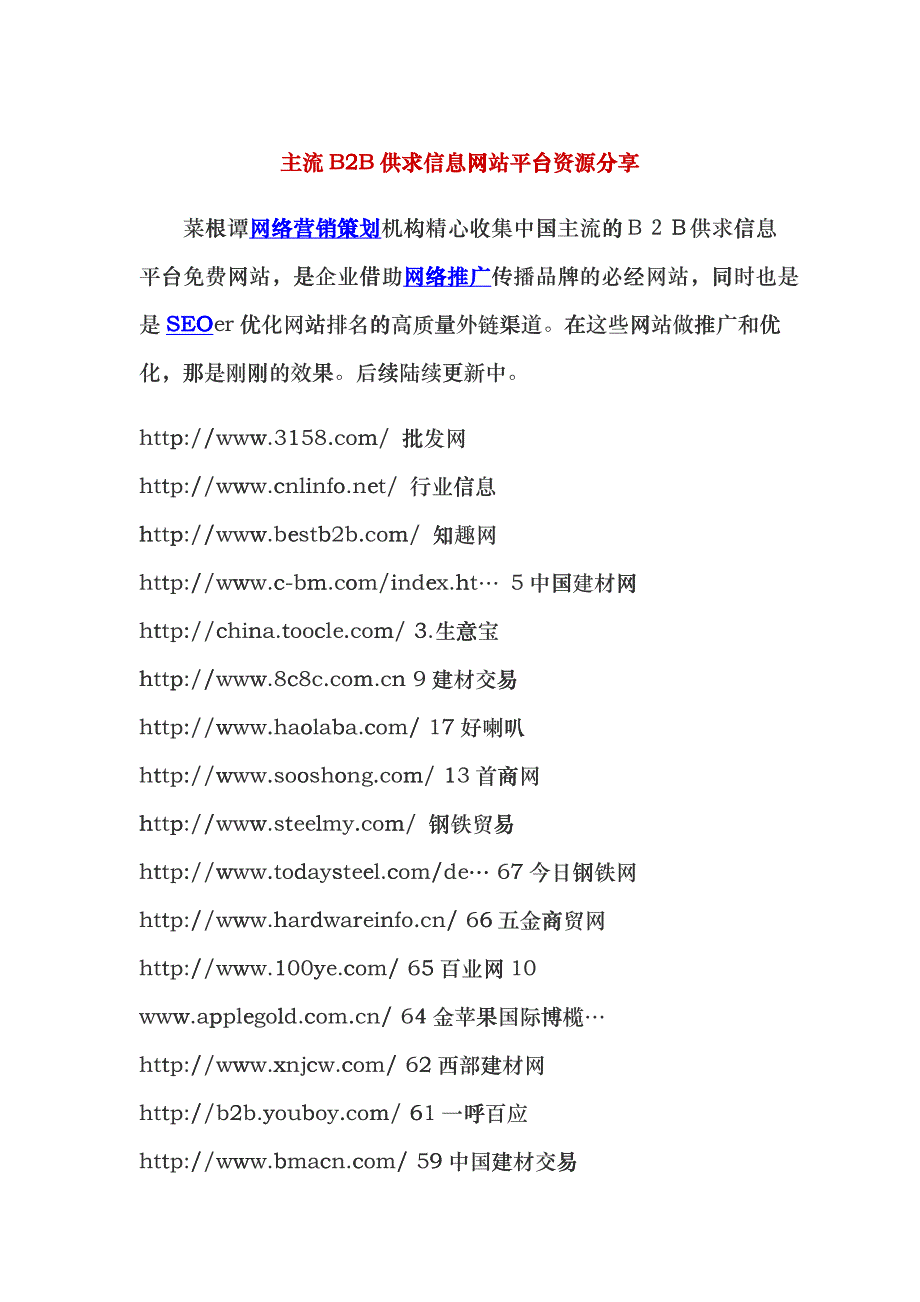 主流B2B供求信息网站平台资源分享hyim_第1页