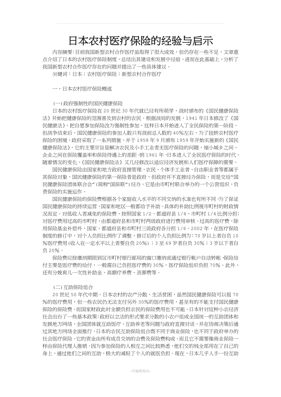 日本农村医疗保险制度的启示和经验.doc_第1页