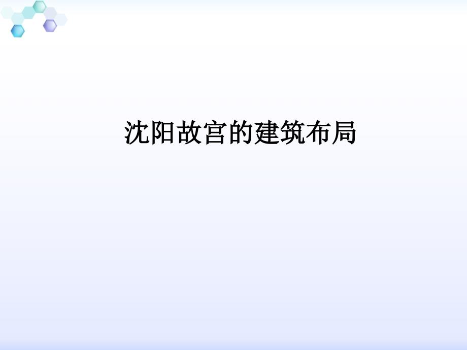 沈阳故宫建筑分析ppt课件_第3页