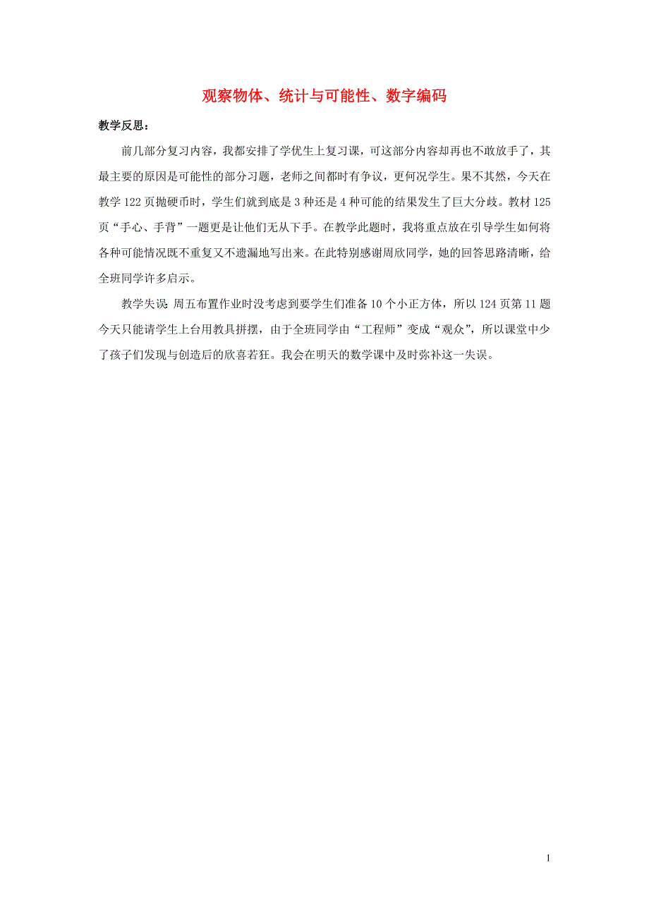 五年级数学上册8总复习8.2观察物体统计与可能性数字编码教学反思素材新人教版_第1页