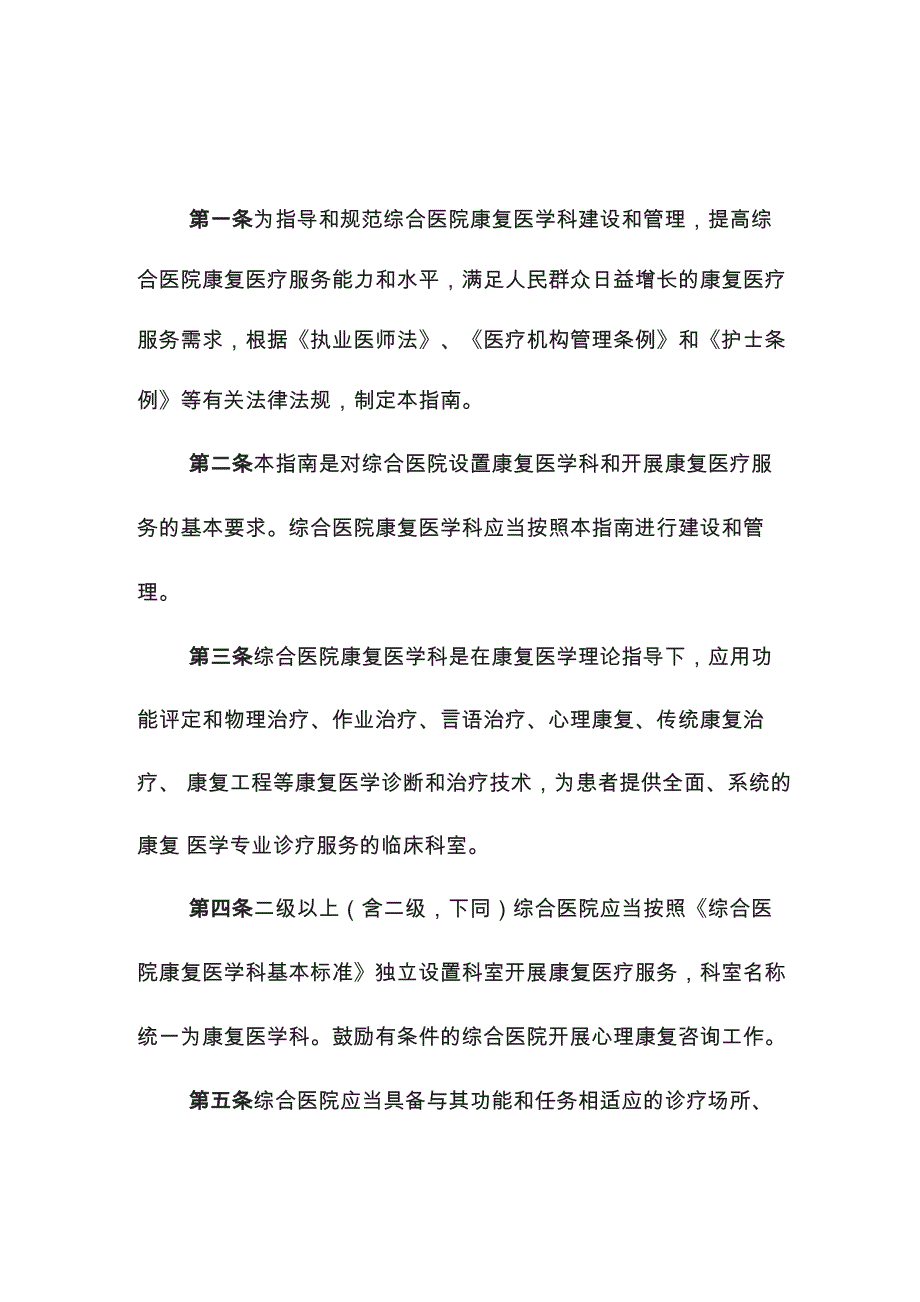 《综合医院康复医学科建设与管理指南》_第1页