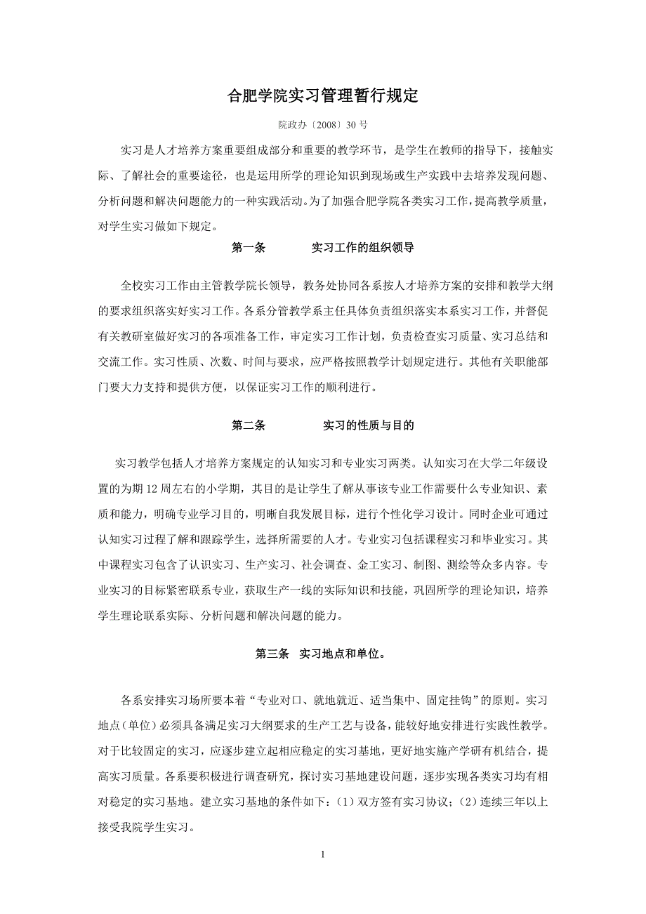 合肥学院实习管理暂行规定_第1页