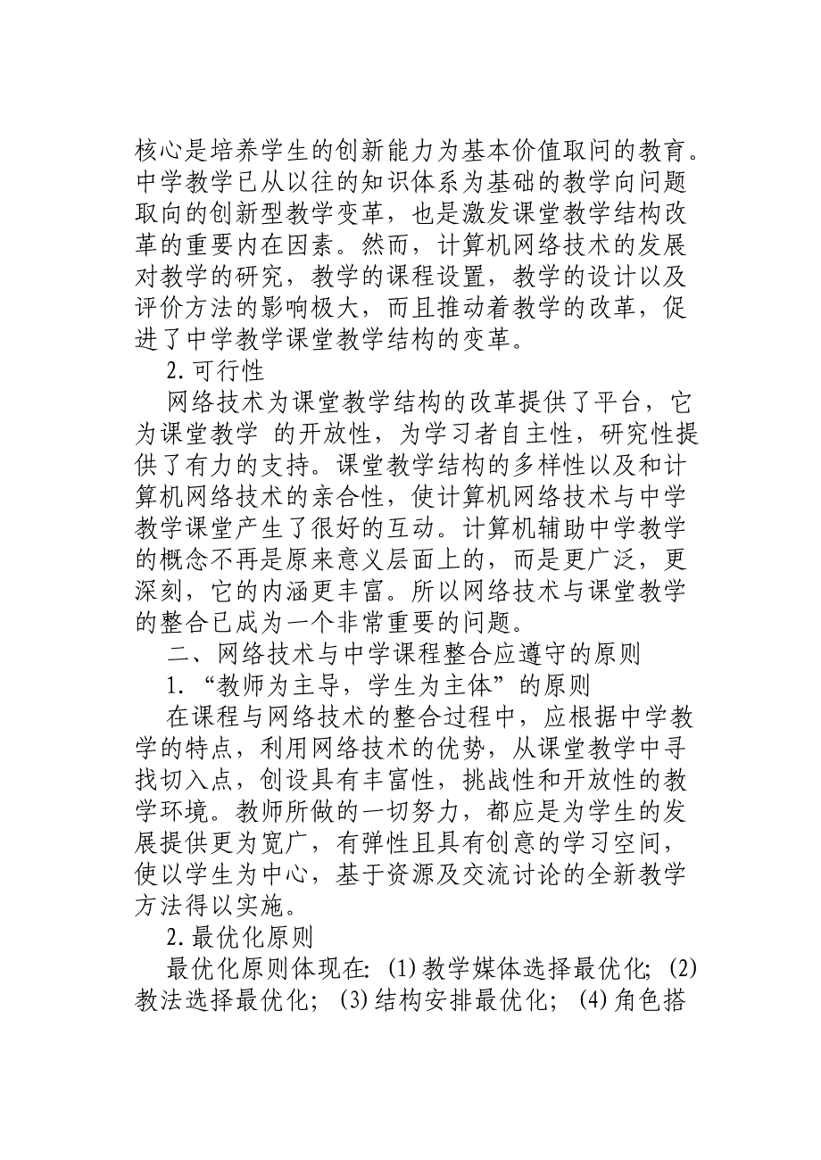 创设情境教学实现网络信息与教学的整合探究.doc_第2页