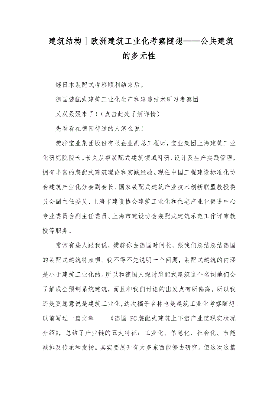 建筑结构丨欧洲建筑工业化考察随想——公共建筑的多元性_第1页