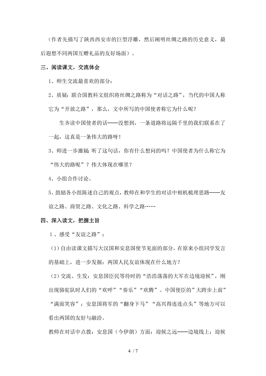 小学五年级语文《丝绸之路》教学案例-刘曼曼_第4页