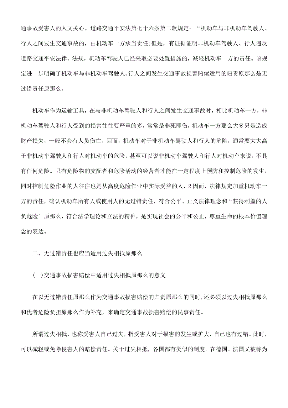 [法律资料]浅析交通事故损害赔偿的归责原则_第3页