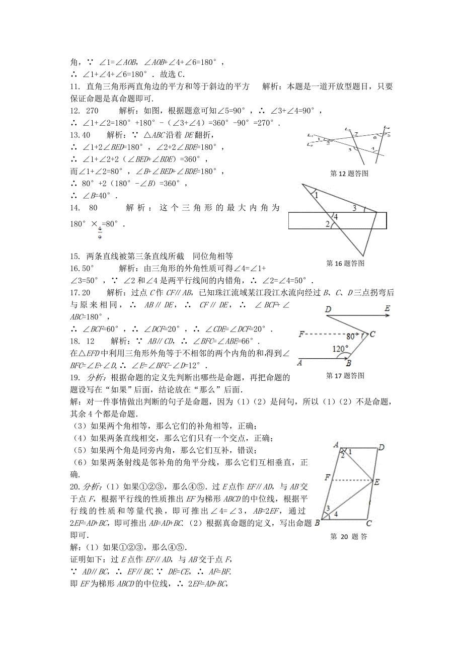 精校版鲁教版五四学制八年级数学上册第三章证明一检测题含答案详解_第5页