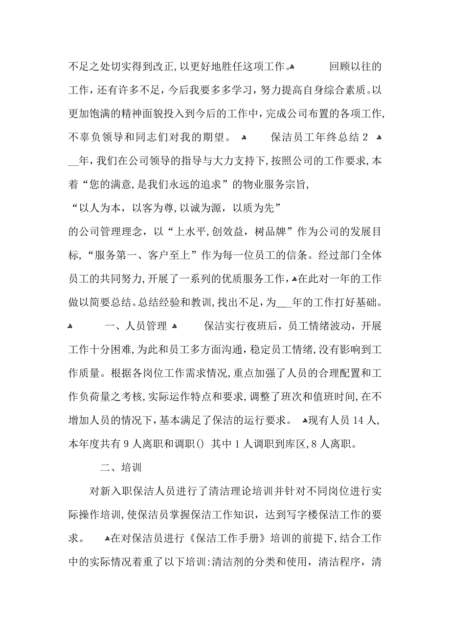 保洁员工年终总结_第2页