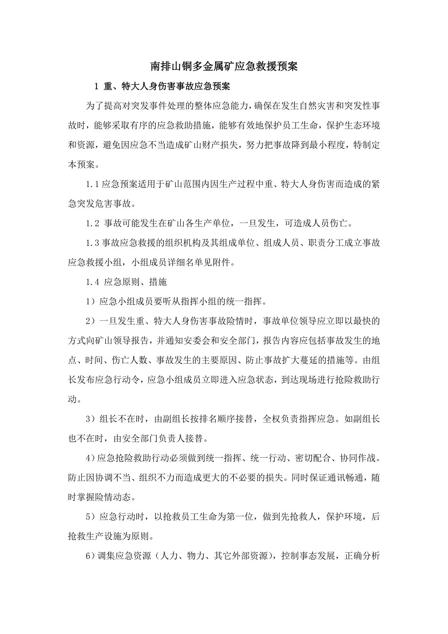 金属矿应急救援预案_第1页