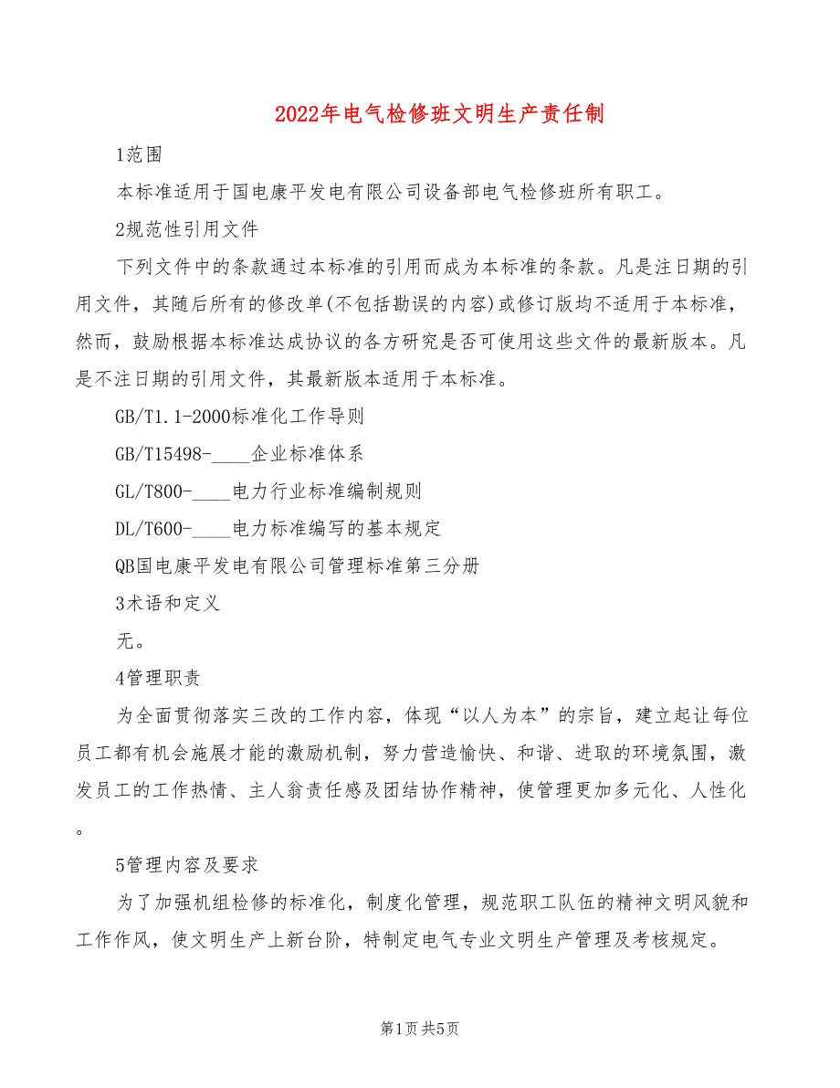 2022年电气检修班文明生产责任制_第1页