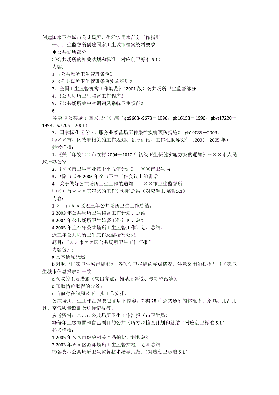 创建国家卫生城市公共场所、生活饮用水、传染病防治资料准备指引_第1页