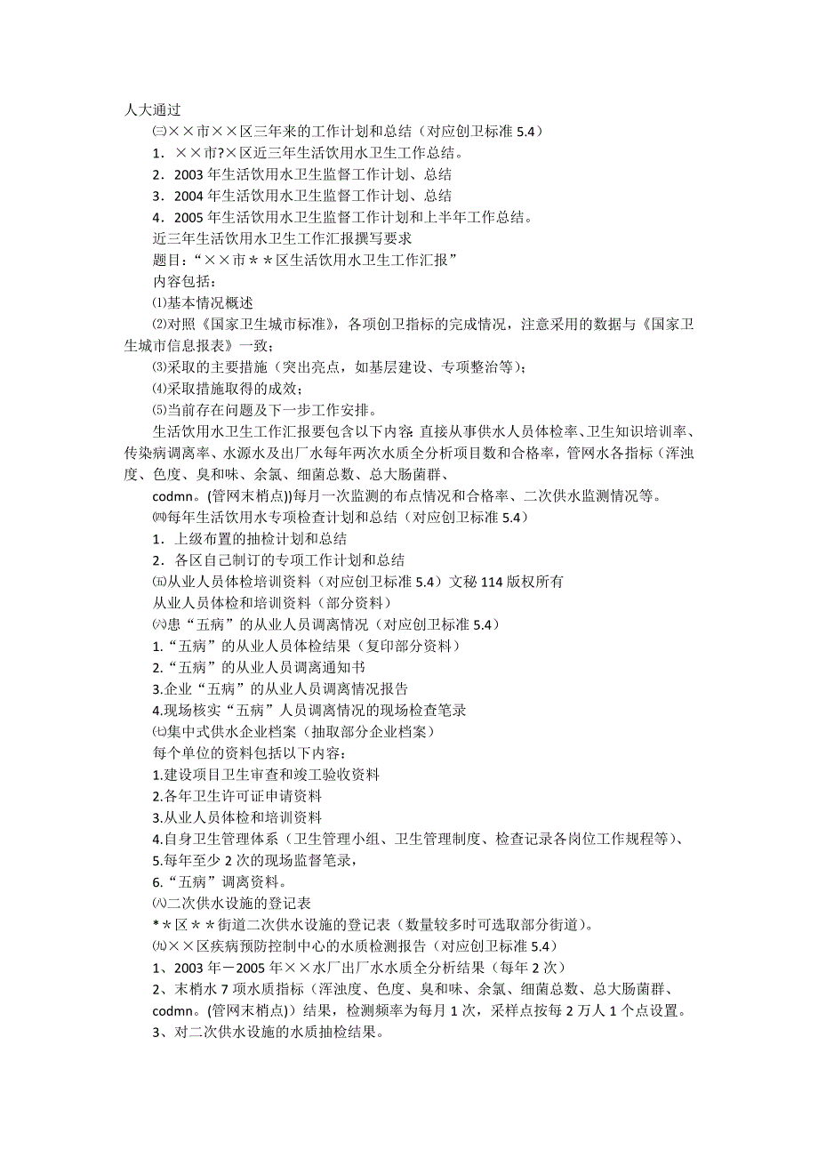 创建国家卫生城市公共场所、生活饮用水、传染病防治资料准备指引_第3页