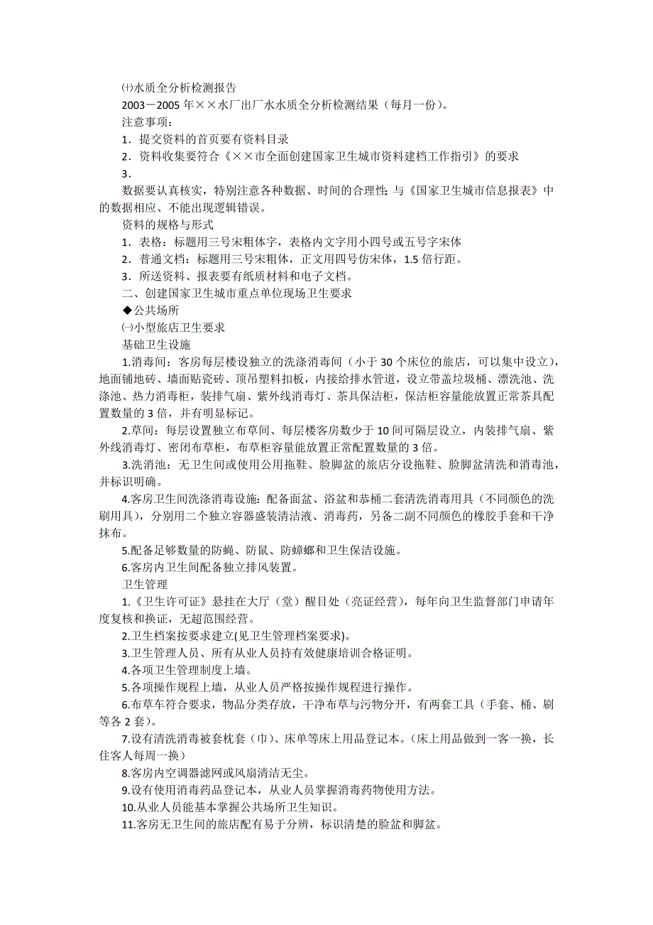 创建国家卫生城市公共场所、生活饮用水、传染病防治资料准备指引_第4页