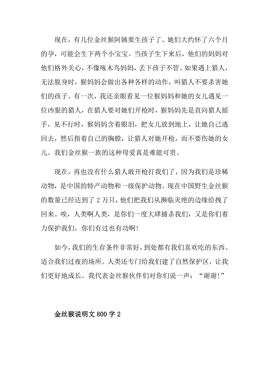 金丝猴说明文800字_第2页