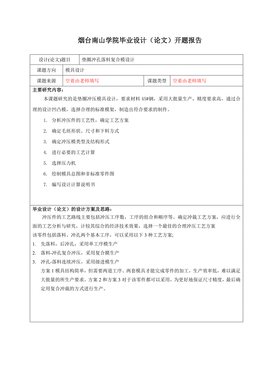 开题报告-垫圈冲孔落料复合模设计_第2页