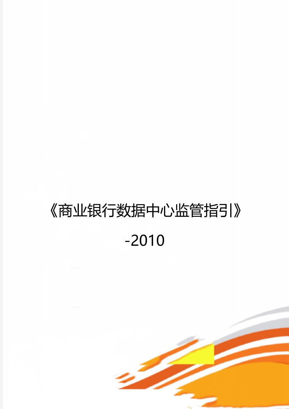 《商业银行数据中心监管指引》-2010_第1页