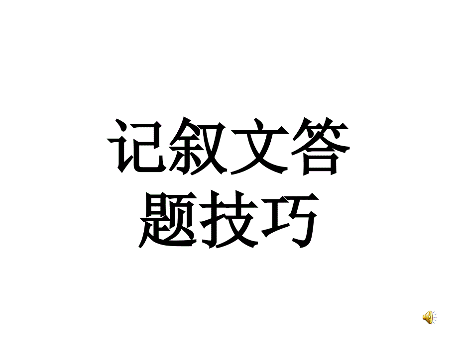 中考语文记叙文答题考点、技巧、格式_第1页