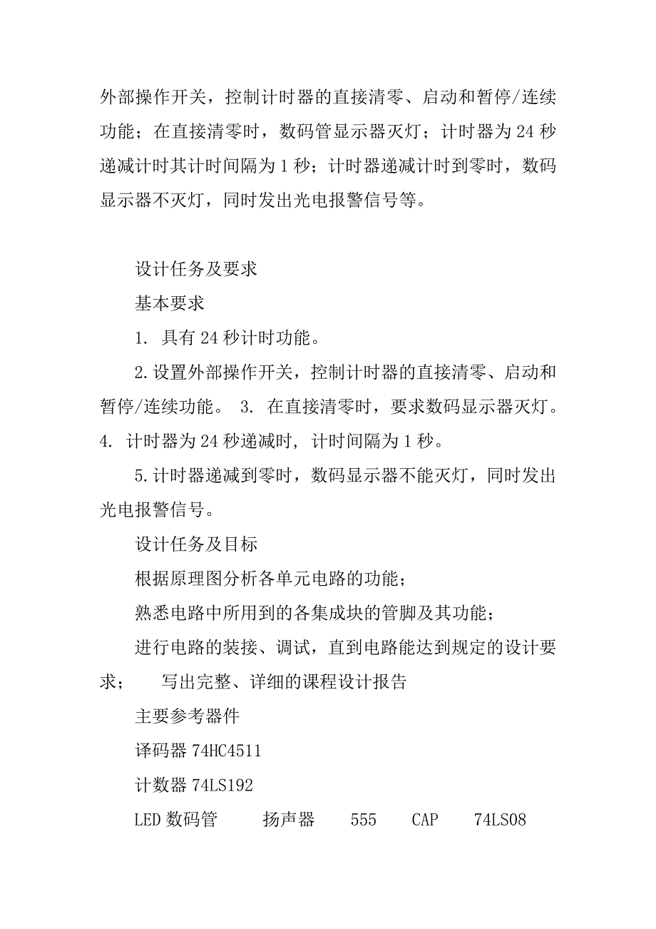 2019数电课程设计篮球24秒倒计时.docx_第3页