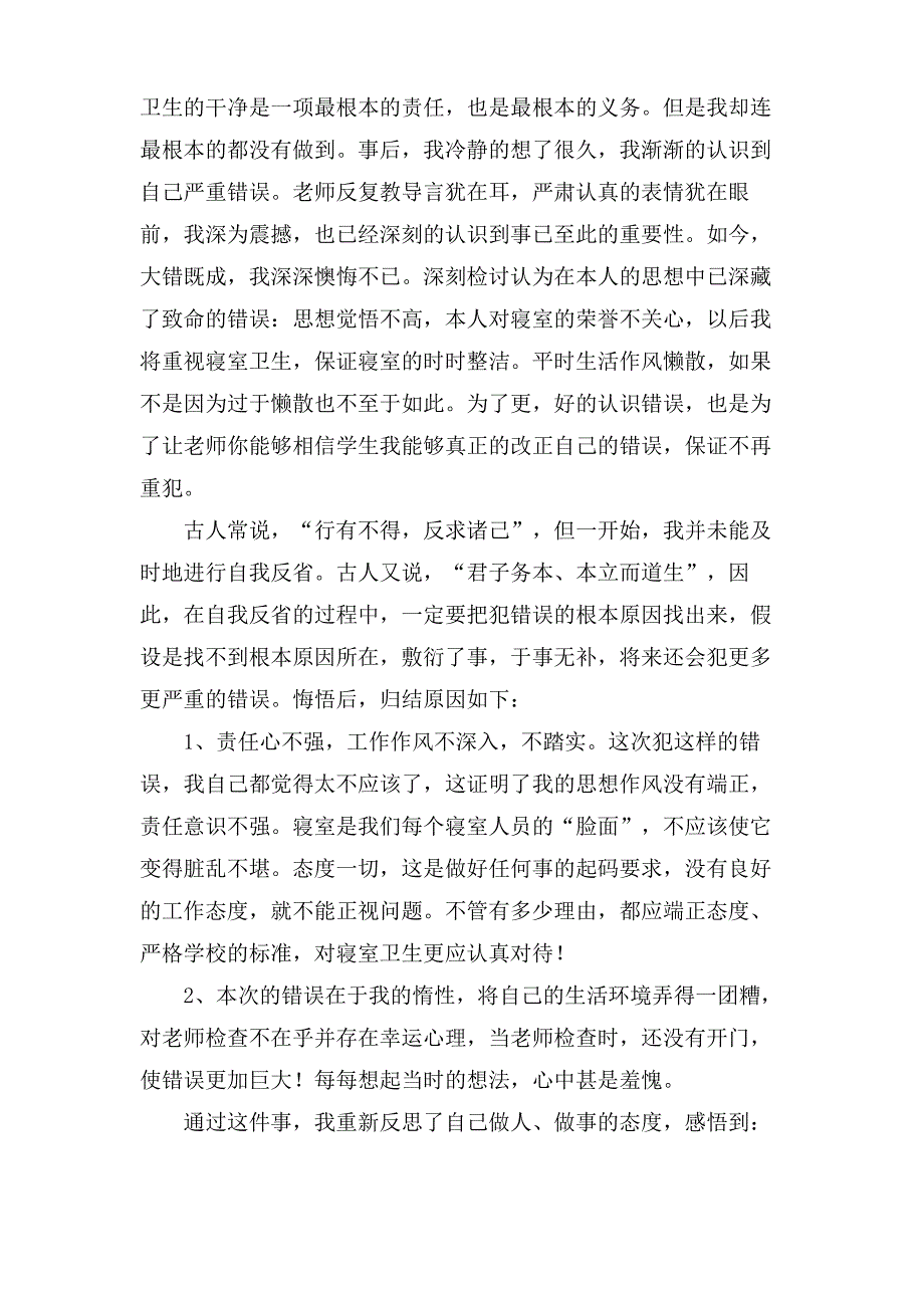 学生寝室卫生不合格检讨书_第2页