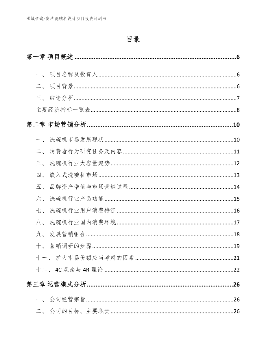 商洛洗碗机设计项目投资计划书_模板_第1页