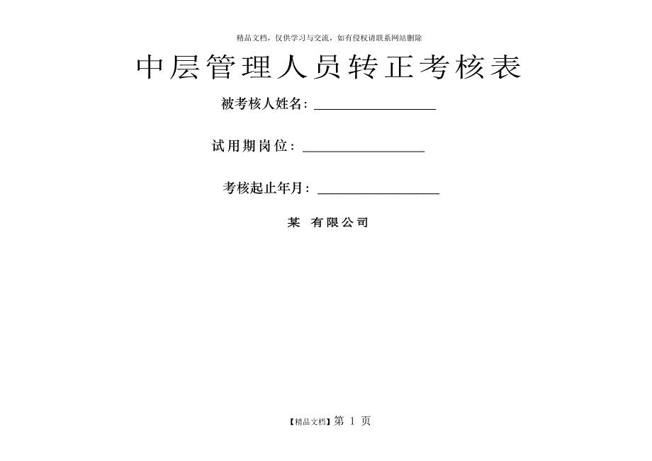 中层管理人员转正考核表