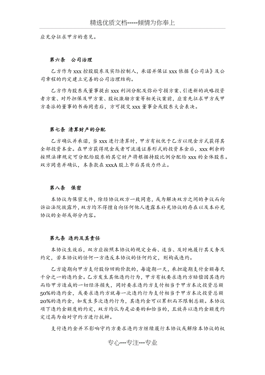 增资扩股协议之补充协议--(格式文本)_第4页