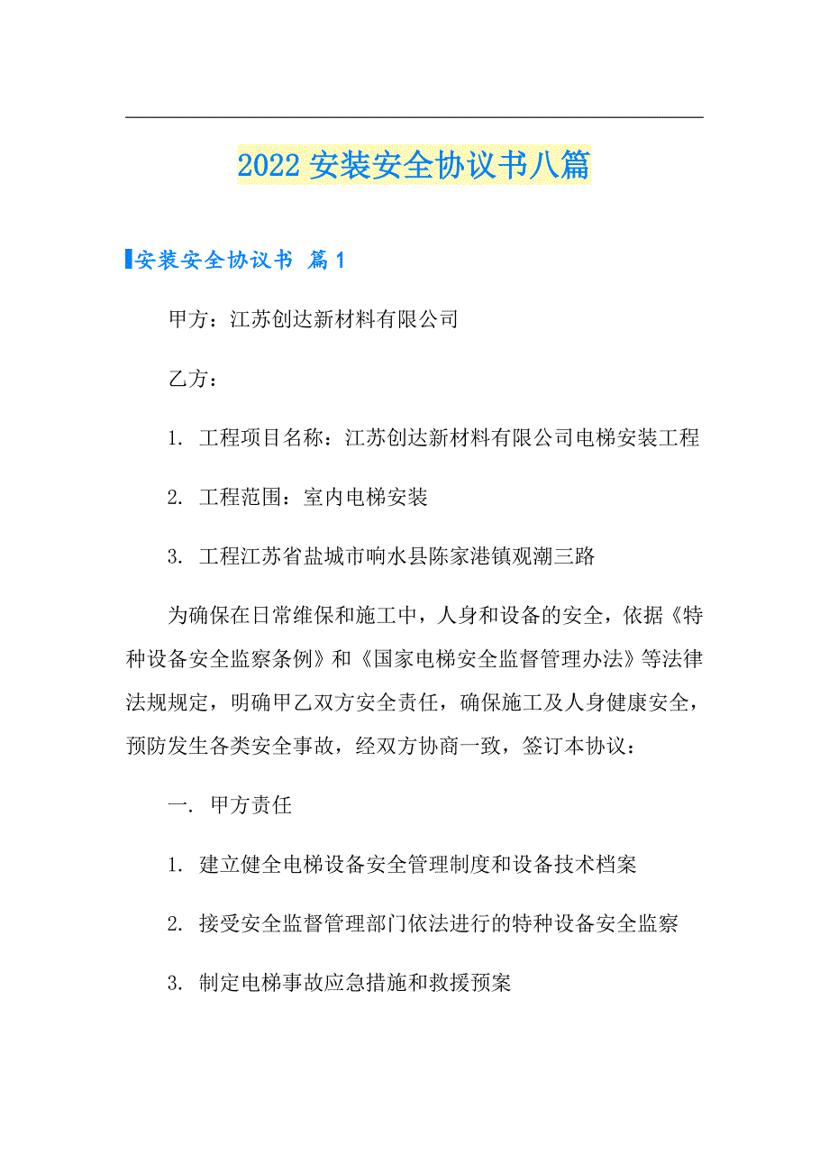 2022安装安全协议书八篇_第1页