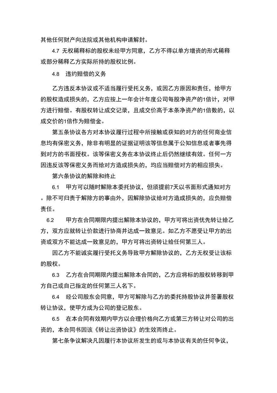 公司代持股协议(有利于委托人)_第4页